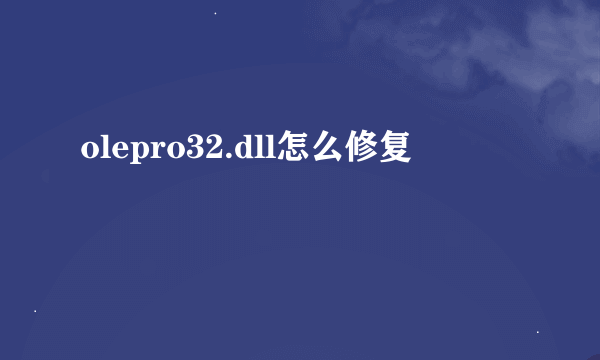 olepro32.dll怎么修复