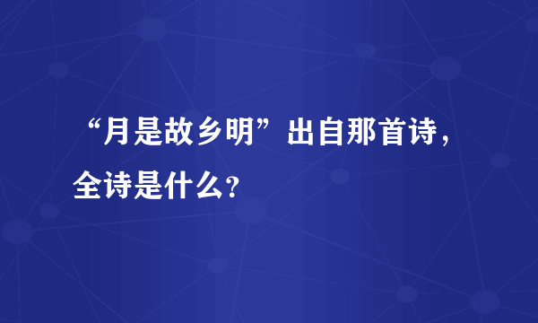 “月是故乡明”出自那首诗，全诗是什么？