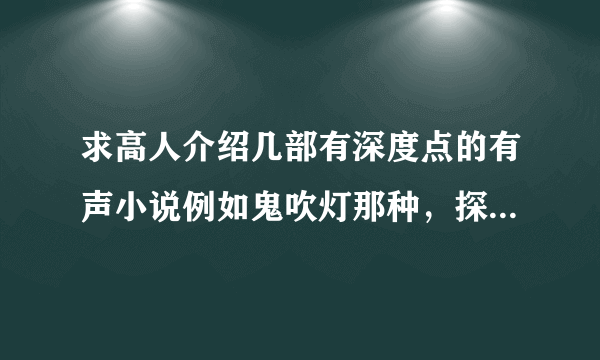 求高人介绍几部有深度点的有声小说例如鬼吹灯那种，探险+灵异。