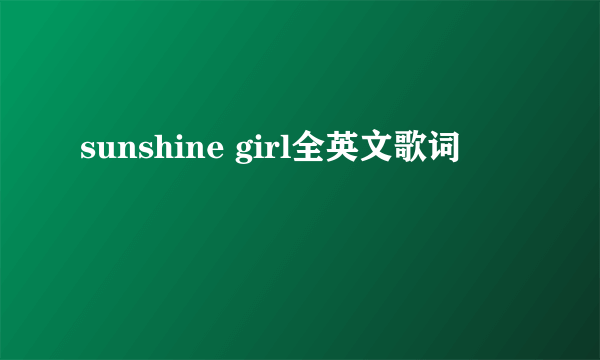 sunshine girl全英文歌词