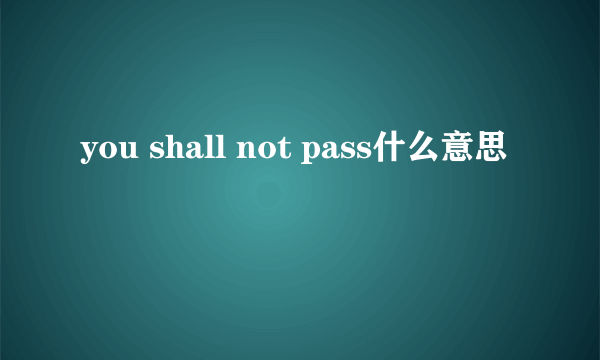 you shall not pass什么意思