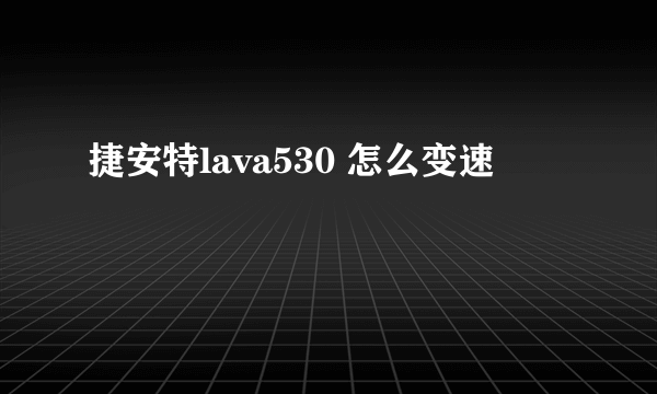 捷安特lava530 怎么变速