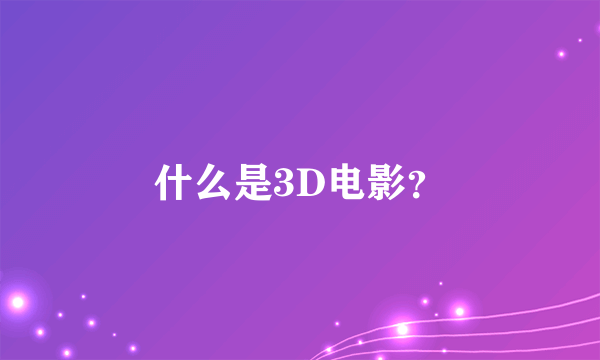 什么是3D电影？