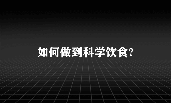 如何做到科学饮食?