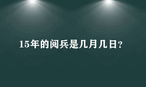 15年的阅兵是几月几日？