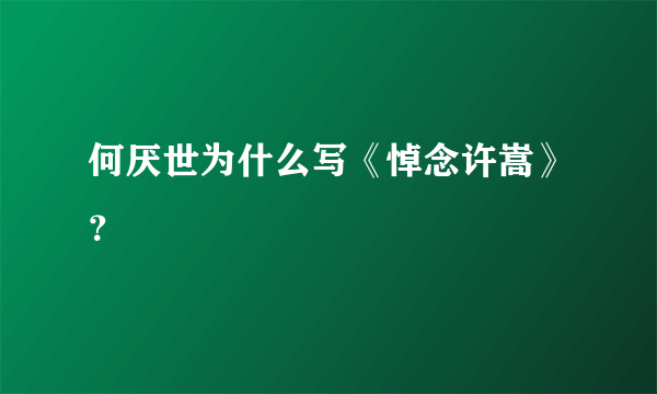 何厌世为什么写《悼念许嵩》？