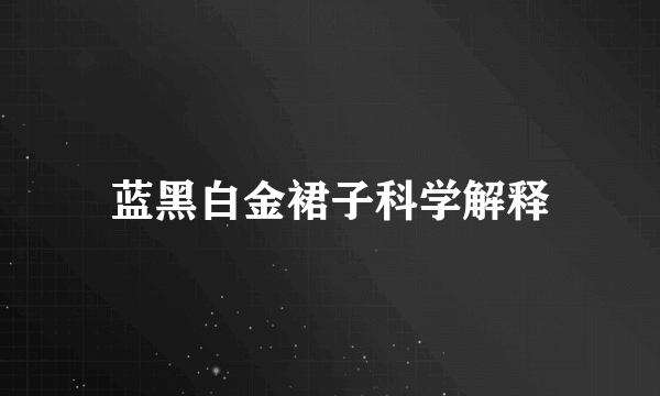 蓝黑白金裙子科学解释