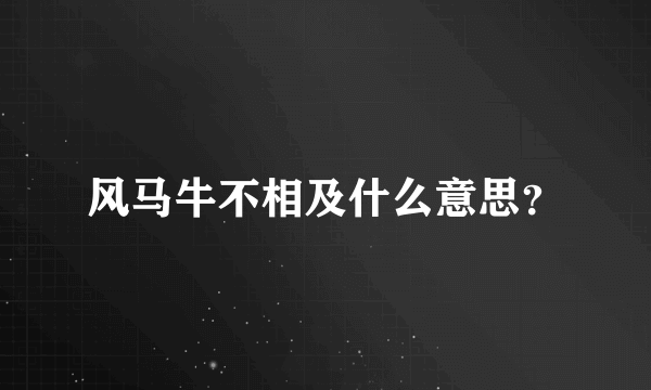 风马牛不相及什么意思？