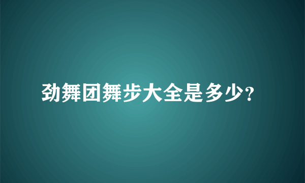 劲舞团舞步大全是多少？