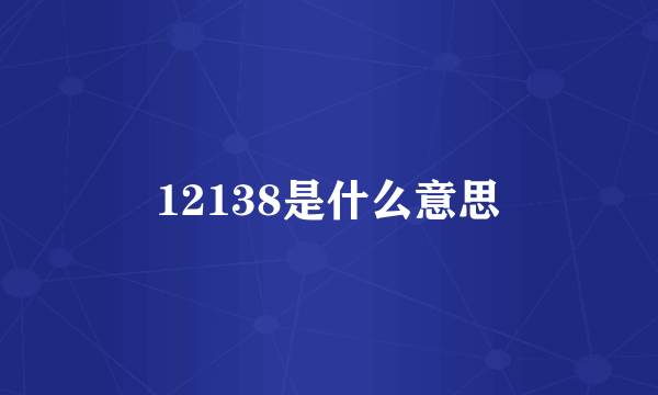 12138是什么意思