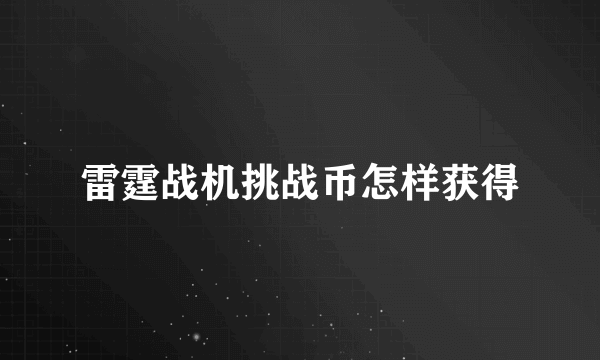 雷霆战机挑战币怎样获得