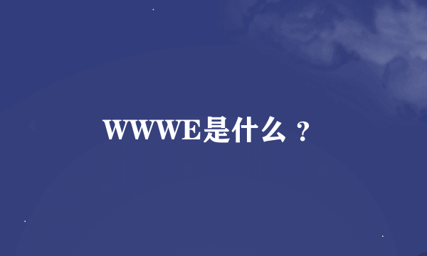 WWWE是什么 ？