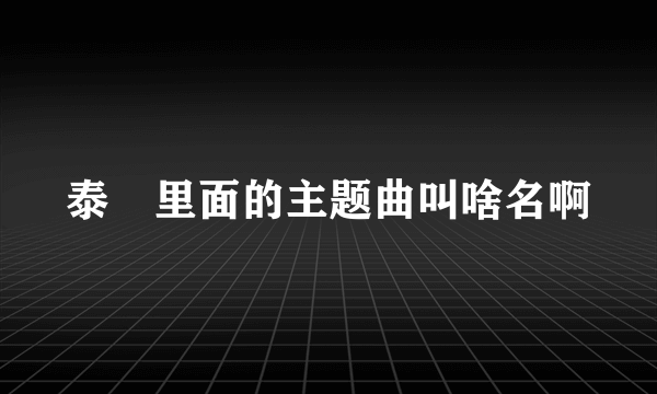 泰囧里面的主题曲叫啥名啊