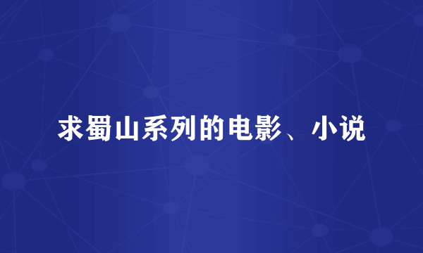 求蜀山系列的电影、小说