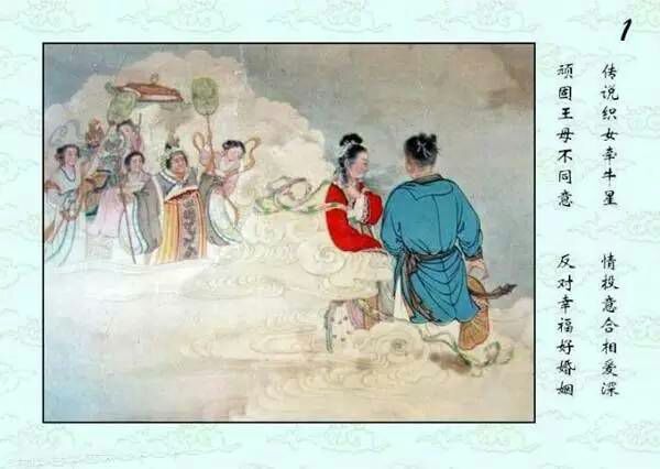 牛郎织女初见连环画（简）