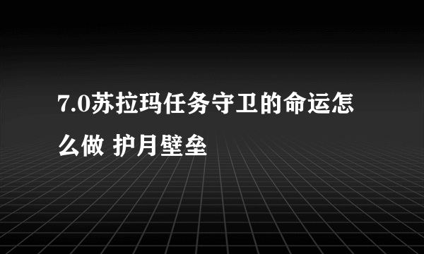 7.0苏拉玛任务守卫的命运怎么做 护月壁垒