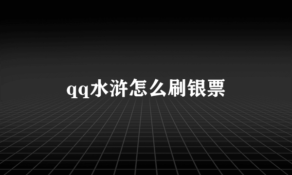 qq水浒怎么刷银票