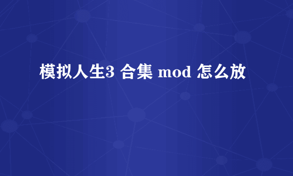 模拟人生3 合集 mod 怎么放