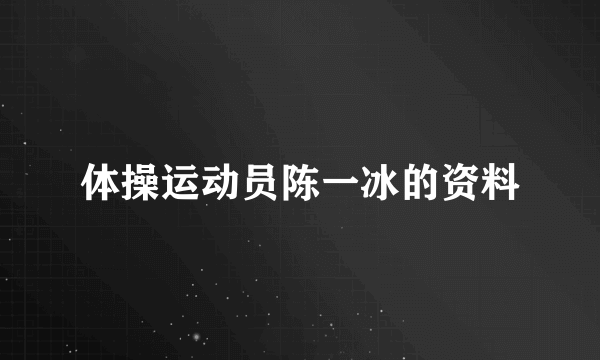 体操运动员陈一冰的资料