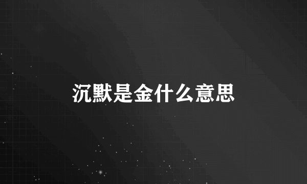 沉默是金什么意思