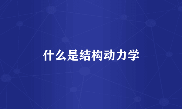 什么是结构动力学