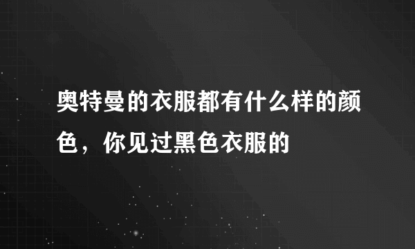 奥特曼的衣服都有什么样的颜色，你见过黑色衣服的