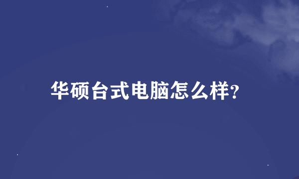 华硕台式电脑怎么样？