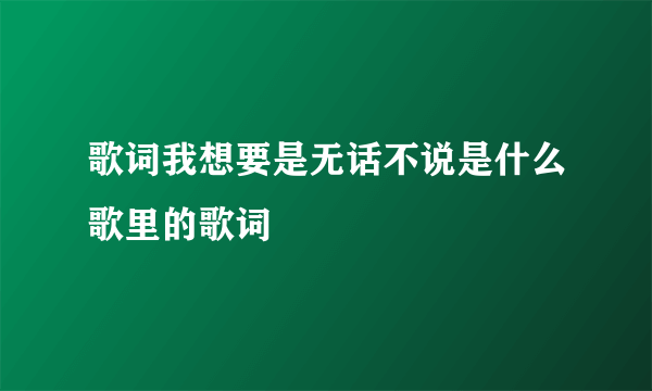 歌词我想要是无话不说是什么歌里的歌词