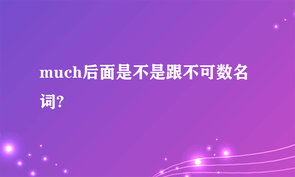 much后面是不是跟不可数名词?