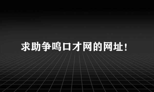 求助争鸣口才网的网址！