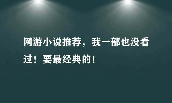 网游小说推荐，我一部也没看过！要最经典的！