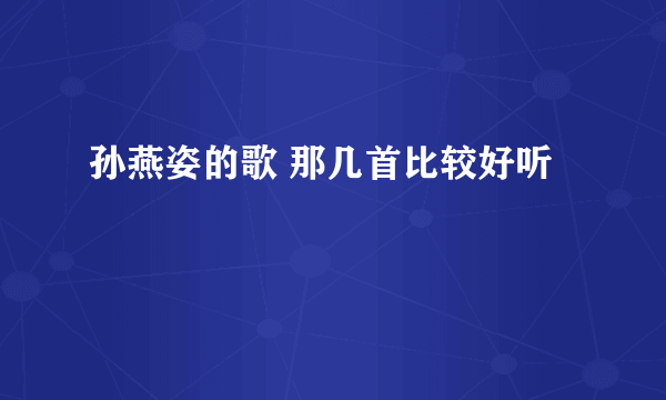 孙燕姿的歌 那几首比较好听