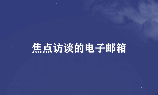 焦点访谈的电子邮箱