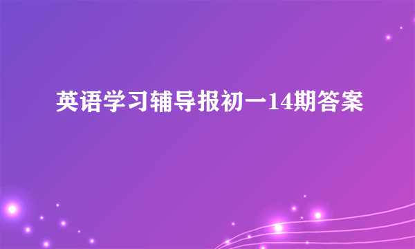 英语学习辅导报初一14期答案