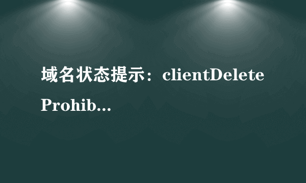 域名状态提示：clientDeleteProhibited,clientHold,clientTransferProhibited,clientUpdateProhibited