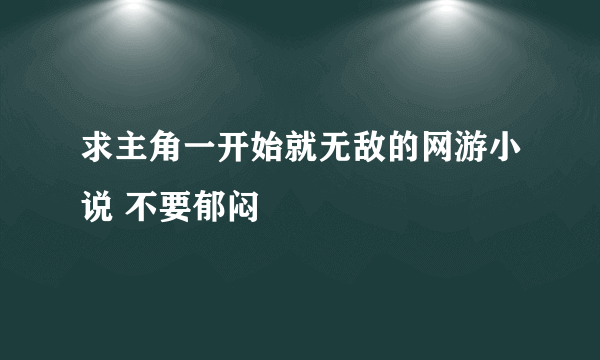 求主角一开始就无敌的网游小说 不要郁闷