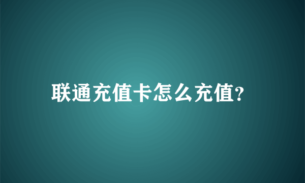 联通充值卡怎么充值？