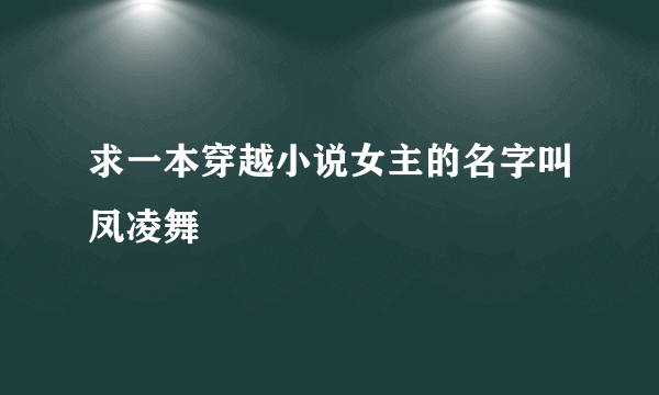 求一本穿越小说女主的名字叫凤凌舞