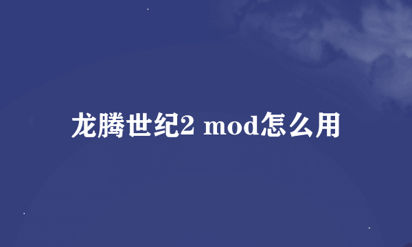 龙腾世纪2 mod怎么用