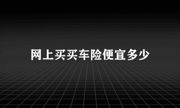 网上买买车险便宜多少