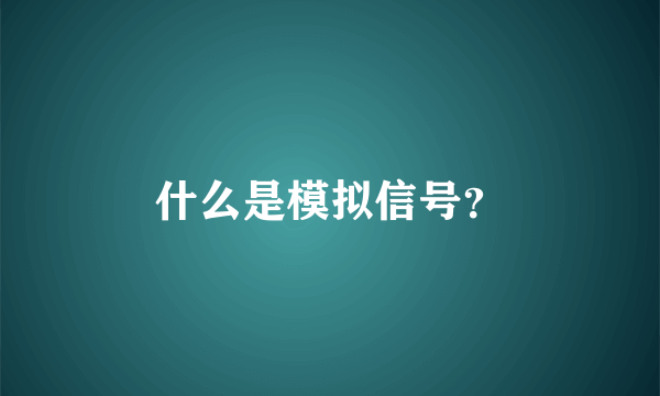 什么是模拟信号？