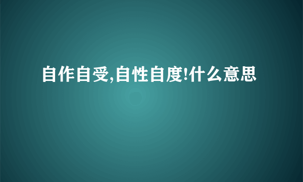 自作自受,自性自度!什么意思