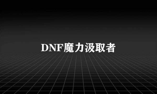 DNF魔力汲取者