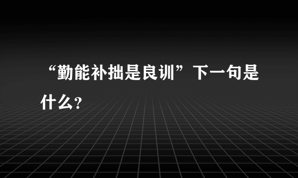 “勤能补拙是良训”下一句是什么？