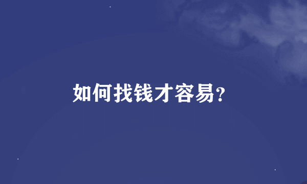 如何找钱才容易？