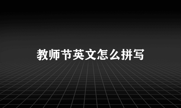 教师节英文怎么拼写