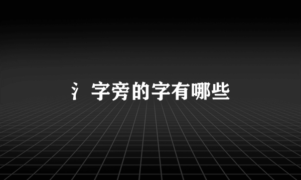 氵字旁的字有哪些