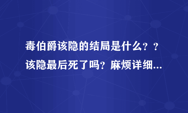 毒伯爵该隐的结局是什么？？该隐最后死了吗？麻烦详细点~谢拉~~