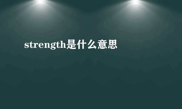 strength是什么意思