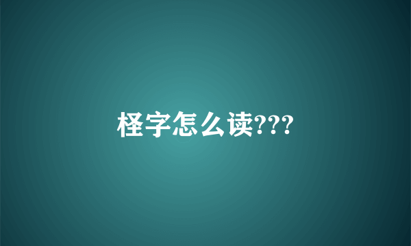 柽字怎么读???